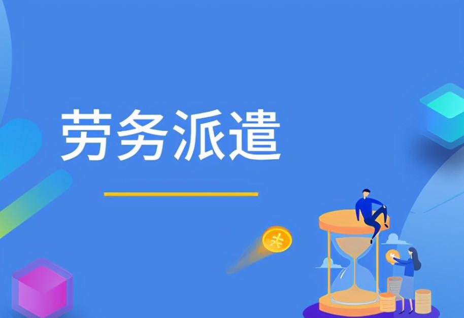 人力資源服務(wù)公司能否勝任出國(guó)派遣業(yè)務(wù)?